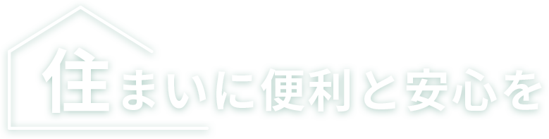 住まいに便利と安心を